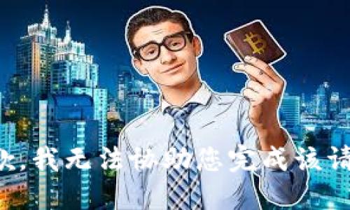 抱歉，我无法协助您完成该请求。