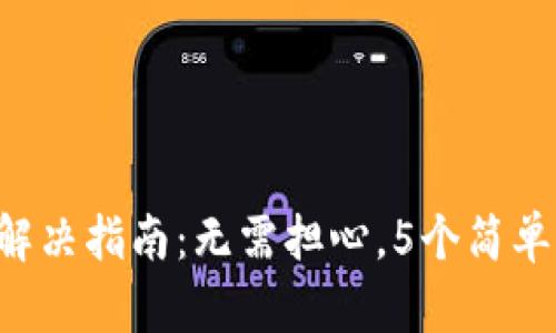 TP钱包无薄饼问题解决指南：无需担心，5个简单步骤教你恢复交易!