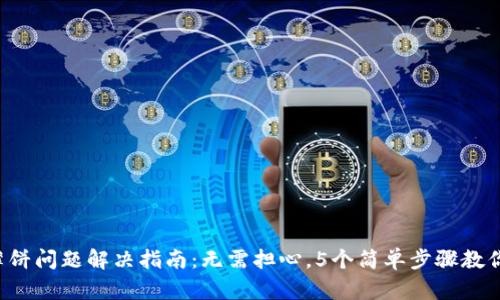 TP钱包无薄饼问题解决指南：无需担心，5个简单步骤教你恢复交易!
