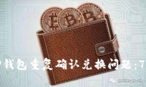 如何解决TP钱包重复确认兑换问题：7个实用技巧