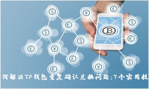 如何解决TP钱包重复确认兑换问题：7个实用技巧