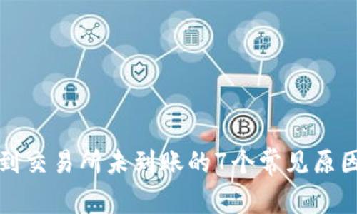 TP钱包转账到交易所未到账的7个常见原因及解决方法