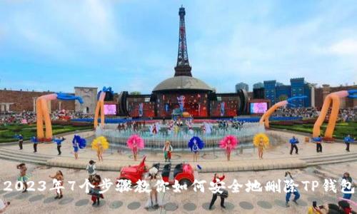 2023年7个步骤教你如何安全地删除TP钱包
