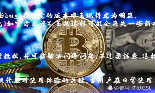 diaoti解析TP钱包闪退问题的5个可能原因及解决方案/diaoti  
TP钱包, 闪退, 钱包问题, 解决方案/guanjianci  

引言
在数字货币日益普及的今天，数字钱包成为了管理和使用虚拟资产的重要工具。TP钱包作为一款广受欢迎的钱包应用，为用户提供了便捷的虚拟资产管理服务。然而，一些用户在使用TP钱包时可能会遭遇闪退问题，这无疑对他们的使用体验产生了负面影响。本文将深入探讨TP钱包闪退的几个可能原因，并提供相应的解决方案。

可能原因一：软件版本问题
许多应用程序在更新后，会出现一些不兼容的问题。如果你使用的TP钱包版本不是最新的，可能会导致软件稳定性下降，闪退现象也会随之增加。开发者通常会在新版本中修复旧版本的bug，因此，确保TP钱包保持在最新版本是非常重要的。
解决方案：定期检查TP钱包的更新，及时下载并安装最新版本。如果你不确定是否需要更新，可以访问TP钱包的官方网站或应用商店，那里会提供最新的版本信息和更新日志。

可能原因二：设备存储不足
在智能手机上运行应用时，系统需要一定的存储空间来加载和缓存数据。若设备的存储空间接近满负荷，TP钱包在运行时可能因无法获取足够的资源而发生闪退。这个问题在使用较老型号手机的用户中尤为常见。
解决方案：检查设备的存储使用情况，及时清理不必要的文件和应用，释放出足够的空间。此外，建议定期清空缓存，这不仅可以提高手机的运行速度，也能改善TP钱包的使用体验。

可能原因三：网络连接不稳定
TP钱包需要连接到互联网以进行交易和数据同步。如果网络连接不稳定或信号较差，可能会导致应用在运行过程中崩溃。尤其是当用户进行复杂操作，比如转账或查看交易记录时，不稳定的网络环境会很容易触发闪退。
解决方案：在使用TP钱包之前，确保你的网络连接是稳定的。可以尝试切换到另一个Wifi网络，或者切换到移动数据，看是否改善了应用的表现。如果在一些特定的地点，网络信号总是较差，可以考虑了解不同网络服务提供商的覆盖情况。

可能原因四：系统兼容性问题
有些老旧型号的设备可能不再支持TP钱包的某些新功能或界面更新，导致应用在运行时出现不兼容的问题。与此同时，操作系统本身也可能存在一些bug，在特定的版本中表现得尤为明显。
解决方案：确认你的设备和操作系统符合TP钱包的最小要求。如果设备过老，可以考虑升级设备，或者如果不想更换设备，尽量使用较老版本的TP钱包（如官方允许），虽然这样可能会丧失一些新功能。

可能原因五：应用数据损坏
长时间使用TP钱包，或者频繁的更新和卸载，可能会导致应用数据的损坏。这会使得应用在启动时加载数据出现问题，从而导致闪退的发生。
解决方案：清除TP钱包的应用数据或缓存。在手机的设置中找到应用程序管理，选中TP钱包，然后选择清除缓存和数据。这项操作会删除应用中的临时数据，并可能解决闪退问题。不过要注意，这样做会使得登录状态和本地数据丢失，请提前做好备份工作。

结语
TP钱包闪退的问题可能由多种因素引起，用户可以通过上述方法进行逐一排查和解决。保持软件更新、确保稳定的网络连接和适当的设备存储都是提升应用使用体验的关键。当用户在日常使用中能够主动维护和管理自己的应用时，闪退等问题自然会显著减少。如果问题仍无法得到解决，建议联系TP钱包的官方客服，获取专业的帮助和指导。