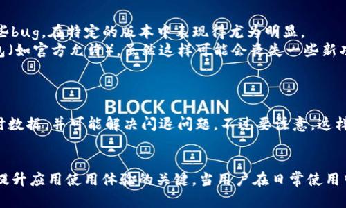 diaoti解析TP钱包闪退问题的5个可能原因及解决方案/diaoti  
TP钱包, 闪退, 钱包问题, 解决方案/guanjianci  

引言
在数字货币日益普及的今天，数字钱包成为了管理和使用虚拟资产的重要工具。TP钱包作为一款广受欢迎的钱包应用，为用户提供了便捷的虚拟资产管理服务。然而，一些用户在使用TP钱包时可能会遭遇闪退问题，这无疑对他们的使用体验产生了负面影响。本文将深入探讨TP钱包闪退的几个可能原因，并提供相应的解决方案。

可能原因一：软件版本问题
许多应用程序在更新后，会出现一些不兼容的问题。如果你使用的TP钱包版本不是最新的，可能会导致软件稳定性下降，闪退现象也会随之增加。开发者通常会在新版本中修复旧版本的bug，因此，确保TP钱包保持在最新版本是非常重要的。
解决方案：定期检查TP钱包的更新，及时下载并安装最新版本。如果你不确定是否需要更新，可以访问TP钱包的官方网站或应用商店，那里会提供最新的版本信息和更新日志。

可能原因二：设备存储不足
在智能手机上运行应用时，系统需要一定的存储空间来加载和缓存数据。若设备的存储空间接近满负荷，TP钱包在运行时可能因无法获取足够的资源而发生闪退。这个问题在使用较老型号手机的用户中尤为常见。
解决方案：检查设备的存储使用情况，及时清理不必要的文件和应用，释放出足够的空间。此外，建议定期清空缓存，这不仅可以提高手机的运行速度，也能改善TP钱包的使用体验。

可能原因三：网络连接不稳定
TP钱包需要连接到互联网以进行交易和数据同步。如果网络连接不稳定或信号较差，可能会导致应用在运行过程中崩溃。尤其是当用户进行复杂操作，比如转账或查看交易记录时，不稳定的网络环境会很容易触发闪退。
解决方案：在使用TP钱包之前，确保你的网络连接是稳定的。可以尝试切换到另一个Wifi网络，或者切换到移动数据，看是否改善了应用的表现。如果在一些特定的地点，网络信号总是较差，可以考虑了解不同网络服务提供商的覆盖情况。

可能原因四：系统兼容性问题
有些老旧型号的设备可能不再支持TP钱包的某些新功能或界面更新，导致应用在运行时出现不兼容的问题。与此同时，操作系统本身也可能存在一些bug，在特定的版本中表现得尤为明显。
解决方案：确认你的设备和操作系统符合TP钱包的最小要求。如果设备过老，可以考虑升级设备，或者如果不想更换设备，尽量使用较老版本的TP钱包（如官方允许），虽然这样可能会丧失一些新功能。

可能原因五：应用数据损坏
长时间使用TP钱包，或者频繁的更新和卸载，可能会导致应用数据的损坏。这会使得应用在启动时加载数据出现问题，从而导致闪退的发生。
解决方案：清除TP钱包的应用数据或缓存。在手机的设置中找到应用程序管理，选中TP钱包，然后选择清除缓存和数据。这项操作会删除应用中的临时数据，并可能解决闪退问题。不过要注意，这样做会使得登录状态和本地数据丢失，请提前做好备份工作。

结语
TP钱包闪退的问题可能由多种因素引起，用户可以通过上述方法进行逐一排查和解决。保持软件更新、确保稳定的网络连接和适当的设备存储都是提升应用使用体验的关键。当用户在日常使用中能够主动维护和管理自己的应用时，闪退等问题自然会显著减少。如果问题仍无法得到解决，建议联系TP钱包的官方客服，获取专业的帮助和指导。
