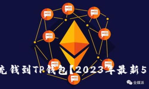  wären  如何充钱到TP钱包？2023年最新5种便捷方法揭晓 