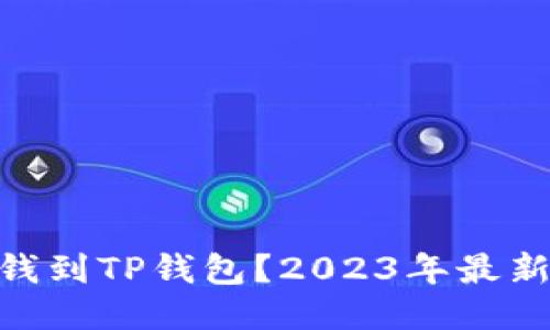  wären  如何充钱到TP钱包？2023年最新5种便捷方法揭晓 