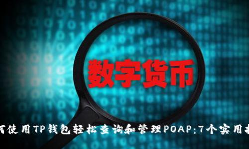 如何使用TP钱包轻松查询和管理POAP：7个实用技巧
