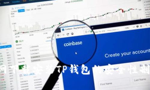 2023年完整版：官网下载安装TP钱包的安全性剖析和10大防范技巧
