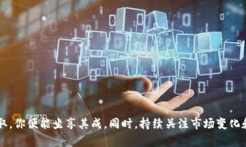   2023年TP钱包空投：获取你的份额，3个超实用步骤！ / 
 guanjianci TP钱包, 空投, 加密货币, 区块链 /guanjianci 

什么是TP钱包，为什么要关注空投？
TP钱包是一款广受欢迎的多币种数字资产管理工具，兼顾了安全性与便捷性。近年来，随着区块链技术的迅猛发展和加密货币市场的火热，TP钱包的用户基数不断增长。尤其是在进行空投活动时，持有者们可以通过简单的操作获得新的代币，这对投资者和新用户都具有吸引力。

空投活动的背景和意义
空投（Airdrop）事实上是一种项目方用于推广其数字资产的策略。通过直接将代币发送到用户的钱包中，可以有效地提高项目的知名度和用户参与度。对于持币者来说，这也是一种获取额外资产的机会。在TP钱包中参与空投，让你的数字资产不仅仅停留在原有的状态中，它更可能随着市场的变化而增值。

TP钱包空投的基本准备工作
要参与TP钱包的空投，你首先需要确保自己已下载并注册好TP钱包。下面是一些关键的准备步骤：
ul
    li下载最新版本的TP钱包应用，无论是在Android还是iOS平台上，都要确保下载官方版本，以防安全隐患。/li
    li完成钱包的注册与身份验证，以便后续的空投能顺利进行。确保你的钱包安全且有备份。/li
    li了解当前TP钱包的空投活动通知，可以通过TP钱包的官方网站或社交媒体获取最新消息。/li
/ul

3个实用步骤，轻松领取空投
参与TP钱包空投其实很简单，只需遵循以下三个步骤就能够顺利获取你的代币：

h4步骤一：关注官方信息/h4
要确保你不会错过任何最新的空投活动，首先要关注TP钱包的官方社交媒体渠道，例如Twitter、Telegram、微信等。通常，项目方会在这些平台上发布关于空投的具体信息，包括参与条件、时间等细节。此外，加入一些社区讨论群也能让你获取更多一手消息。

h4步骤二：确认满足参与条件/h4
每一个空投活动的参与条件都会有所不同，有的可能需要你持有一定数量的特定代币，有的则可能要求你进行特定的任务。例如，转发官方的推文、邀请朋友下载钱包或者在社交媒体上进行宣传。仔细阅读参与规则，确保所有条件都已满足，才能顺利领取奖励。

h4步骤三：领取空投代币/h4
当活动结束后，项目方会根据参与者的条件进行代币的分发。在TP钱包中，你只需定期查看钱包账户即可。一般来说，空投代币会自动发送到你注册时提供的钱包地址。如果没有及时到账，可以根据官方提供的反馈渠道进行查询，通常响应比较快。

空投后的注意事项
成功领取空投代币后，并不是意味着一切都结束了。关注空投代币的后续动态非常重要。你需要关注以下几点：
ul
    li监测代币的价格波动。如果市场反响积极，代币的价值可能会迅速增长，反之则需要做好持有或出售的心理准备。/li
    li参与社区讨论，有助于深入了解该项目的发展路线图和未来的代币经济学。这是判断你的资产是否值得继续持有的关键。/li
    li保持钱包的安全，定期更新钱包应用，防止因安全漏洞造成资产损失。/li
/ul

总结
对于新兴的加密货币市场来说，空投无疑为用户提供了一个便捷获取新资产的机会。参与TP钱包空投活动的三个步骤并不复杂，只要关注官方动态，满足参与条件，及时领取，你便能坐享其成。同时，持续关注市场变化和关注项目方的发展信息，可以为你的投资提供更多保障。无论你是新手还是老手，空投都是值得一试的获取收益方式。所以，别再犹豫，快去看看TP钱包的最新空投活动吧！