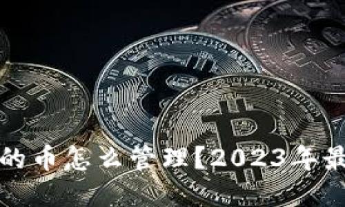 TP钱包的币怎么管理？2023年最全指南