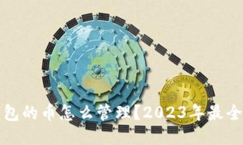 TP钱包的币怎么管理？2023年最全指南