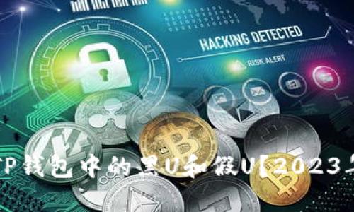 如何查找TP钱包中的黑U和假U？2023年实用指南