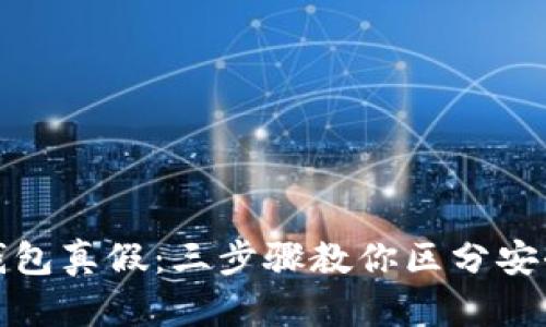 识别TP钱包真假：三步骤教你区分安全与风险