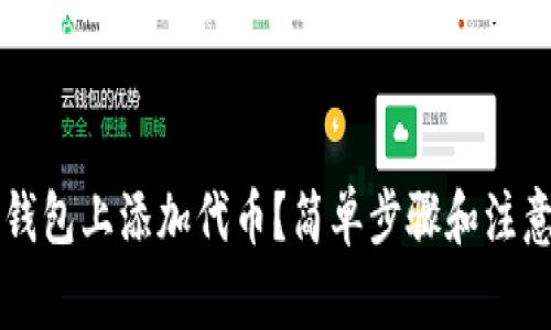 如何在TP钱包上添加代币？简单步骤和注意事项解析