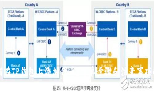 如何在TP钱包上添加代币？简单步骤和注意事项解析