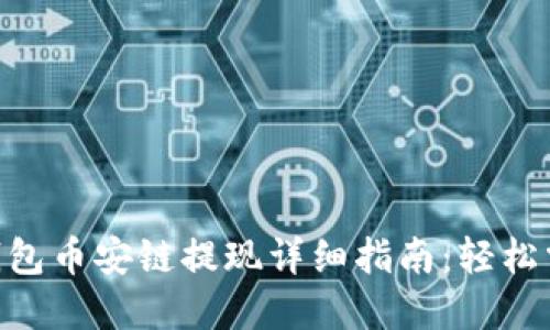 2023年TP钱包币安链提现详细指南：轻松掌握8个步骤