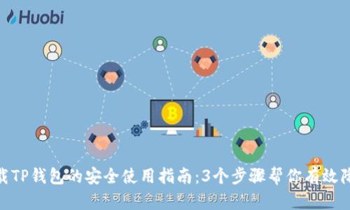 安卓下载TP钱包的安全使用指南：3个步骤帮你有效降低风险