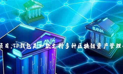 在讨论TP钱包时，Pig通常指的是在区块链或者去中心化金融（DeFi）生态系统中，一种与流动性挖矿、农场等相关的代币或项目。TP钱包是一款支持多种区块链资产管理的钱包工具，用户在使用TP钱包时，可能会涉及到与Pig代币的交互。以下是关于如何在TP钱包中提到Pig的一些建议与技巧。

### 如何在TP钱包中处理Pig代币：完美指南
