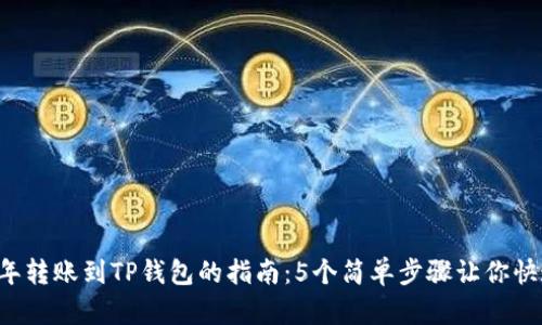 2023年转账到TP钱包的指南：5个简单步骤让你快速上手