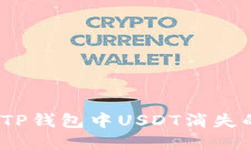 如何解决TP钱包中USDT消失的5个方法