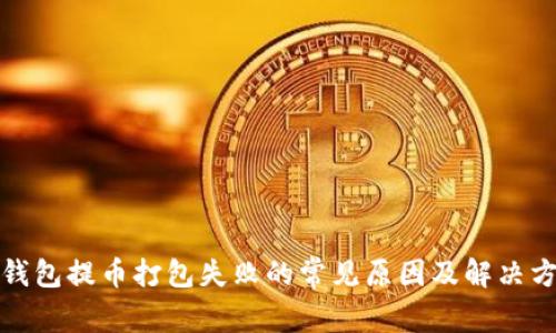 TP钱包提币打包失败的常见原因及解决方案