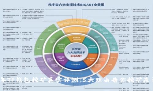 2023年TP钱包挖矿真实评测：5大理由告你挖矿是否靠谱