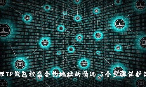 如何处理TP钱包被盗合约地址的情况：5个步骤保护你的资产