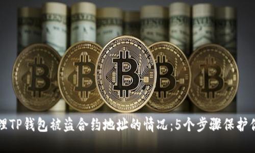 如何处理TP钱包被盗合约地址的情况：5个步骤保护你的资产