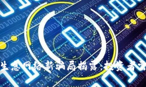 2023年TP钱包生息网络新骗局揭露：投资者需警惕的5大陷阱