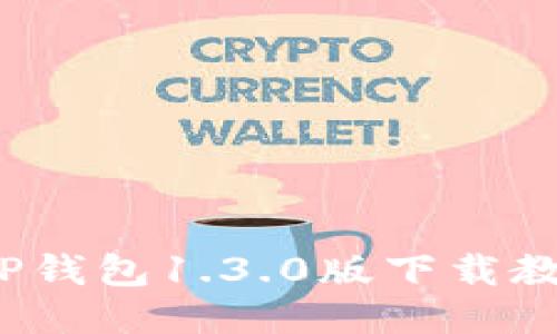 2023年最新TP钱包1.3.0版下载教程与使用技巧