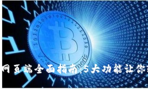 2023年TP钱包PC网页端全面指南：5大功能让你轻松管理数字资产