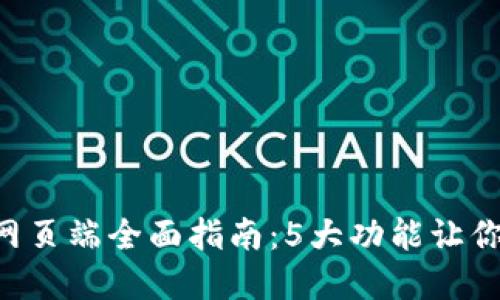 2023年TP钱包PC网页端全面指南：5大功能让你轻松管理数字资产