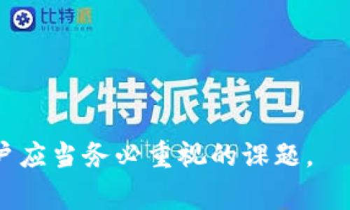   2023年欧易交易所提币到TP钱包的详细步骤与注意事项 / 
 guanjianci 欧易交易所, TP钱包, 提币步骤, 数字资产 /guanjianci 

引言
在如今的数字货币市场中，安全、高效地进行资产管理显得尤为重要。欧易交易所作为一家知名的数字资产交易平台，拥有丰富的币种和灵活的交易体验。与此同时，TP钱包由于其便捷的操作和高度的安全性，逐渐成为了用户存储数字资产的首选钱包之一。本文将详细介绍如何将资产从欧易交易所提币到TP钱包，并重点阐述过程中需要注意的事项。

一、准备工作
在开始提币之前，确保你已经完成以下准备工作：
ul
    li在欧易交易所注册并完成身份认证。/li
    li下载并安装TP钱包应用，并完成钱包的创建或导入（如果你已经有TP钱包的话）。/li
    li确认TP钱包的接收地址，确保它是正确的，以免造成资产的损失。/li
/ul

二、获取TP钱包地址
开始提币之前，首先需要获取TP钱包的地址。操作步骤如下：
1. 打开TP钱包应用，进入“我的钱包”或“资产”选项。
2. 选择你想要接收的币种，例如USDT、ETH等。点击进入该币种的详细页面。
3. 点击“接收”或“收款”按钮，系统将生成一个接收地址和二维码。
4. 将该地址复制下来，确保在进行提币时输入正确。

三、在欧易交易所提币的具体步骤
提币步骤大致如下：
1. 登录你的欧易交易所账号，进入“资产”管理界面。
2. 找到你想要提取的资产，例如USDT，点击“提币”或“取款”按钮。
3. 在弹出的界面中，填写TP钱包的接收地址。再次确认地址的准确性。
4. 输入提取的金额，注意遵守最低提币指南，确保你的余额满足这个要求。
5. 根据提示输入二次验证信息，确保账户安全。
6. 提交提币申请，系统一般会提示你稍后查看交易状态。

四、提币后的注意事项
在成功提交提币申请后，用户需留意以下几点：
ul
    li提币时间：不同的币种提币时间可能有所不同，部分币种可能需要几分钟到几十分钟才能到账。/li
    li手续费：欧易交易所提币通常会收取一定的手续费，具体费用可在提币页面查看。/li
    li追踪交易状态：可以通过区块链浏览器（如Etherscan）来追踪交易状态，确保资金安全到达TP钱包。/li
    li安全性：为确保你的TP钱包安全，定期备份钱包信息并更新密钥。/li
/ul

五、解决可能出现的问题
在提币过程中，用户可能会遇到各种问题，其中一些常见问题的解决方法如下：
dl
    dt1. 提币失败/dt
    dd检查输入的接收地址是否准确，并确认账户余额是否足够。/dd
    
    dt2. 提币到账延迟/dt
    dd耐心等待，有时网络拥堵可能会导致交易延迟，若长时间未到账可以联系欧易客服了解情况。/dd
    
    dt3. 找不到资金/dt
    dd确认提币记录是否成功，并在TP钱包中查看是否正确输入接收地址。/dd
/dl

六、安全建议
为了确保你的数字资产安全，建议采取以下安全措施：
ul
    li定期更新账户密码，并启用双重认证功能。/li
    li不随意点击未知链接，防止钓鱼网站袭击。/li
    li在提币时，确保你处于安全网络环境下，避免在公共Wi-Fi下进行重要操作。/li
    li妥善保存TP钱包私钥和助记词，不与他人分享任何密钥信息。/li
/ul

总结
将数字资产从欧易交易所提取到TP钱包相对简单，但务必注意每个环节的细节，确保资金安全。在未来的数字资产管理中，增强个人隐私与安全意识，将是每位用户应当务必重视的课题。