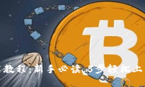 TP钱包网页使用教程：新手必读，5步轻松上手加密资产管理