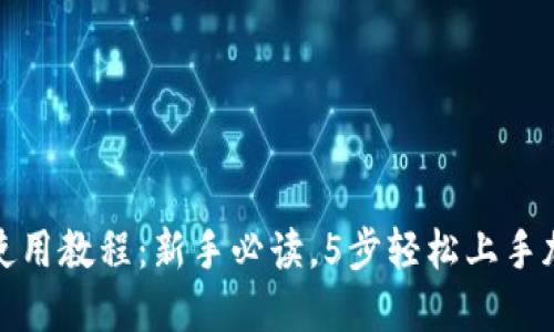 TP钱包网页使用教程：新手必读，5步轻松上手加密资产管理