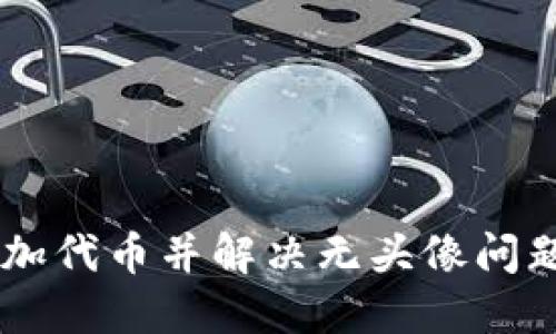如何在TP钱包中添加代币并解决无头像问题：2023年终极指南