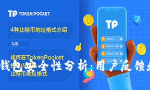 2023年tp钱包安全性分析：用户反馈和数据揭秘