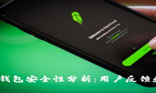 2023年tp钱包安全性分析：用户反馈和数据揭秘