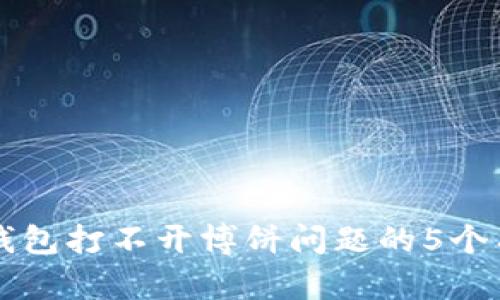 解决TP钱包打不开博饼问题的5个有效方法