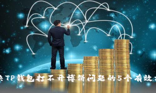 解决TP钱包打不开博饼问题的5个有效方法