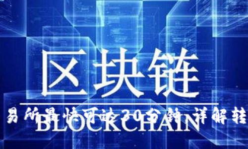 TP钱包转回交易所最快可达30分钟，详解转账流程与时间