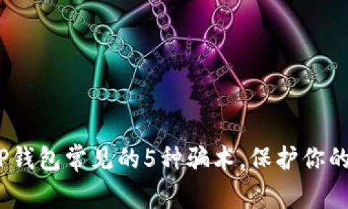 揭秘2023年TP钱包常见的5种骗术，保护你的数字资产安全