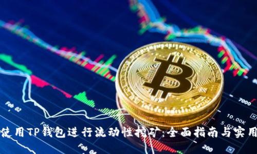 如何使用TP钱包进行流动性挖矿：全面指南与实用技巧
