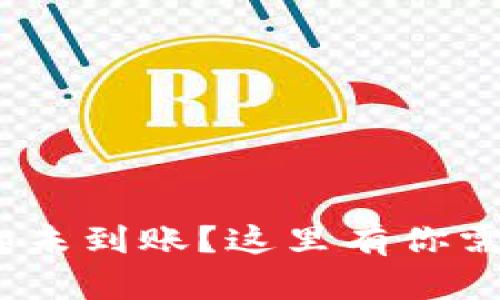 TP钱包转账成功却未到账？这里有你需要的5个解决方案