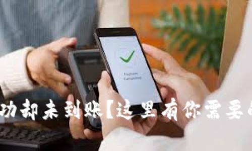 TP钱包转账成功却未到账？这里有你需要的5个解决方案