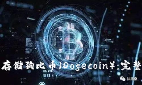 如何在TP钱包中存储狗比币（Dogecoin）：完整指南与实用技巧