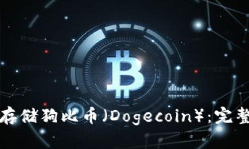 如何在TP钱包中存储狗比币（Dogecoin）：完整指南与实用技巧