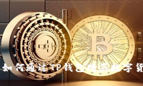 新手指南：2023年如何通过TP钱包购买数字货币的7个简单步骤