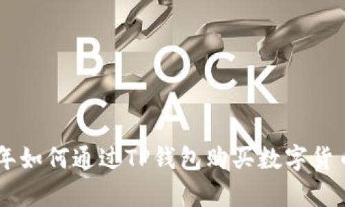 新手指南：2023年如何通过TP钱包购买数字货币的7个简单步骤